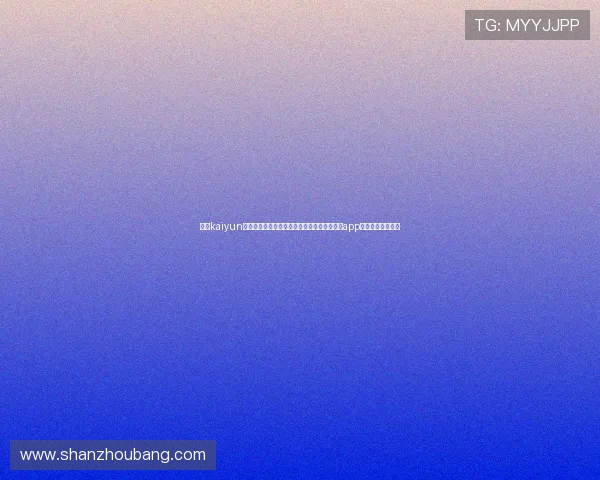 开云kaiyun官网客服中心提供专业支持,快速解决用户在app使用中的各种疑问