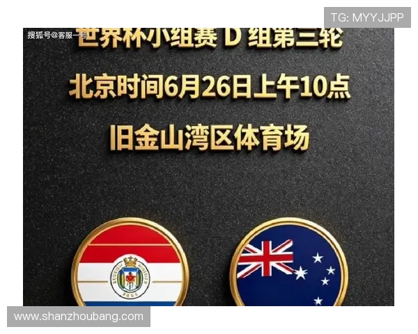 巴拉圭对澳大利亚比赛前瞻：双方历史交锋、战术特点及胜负预测分析