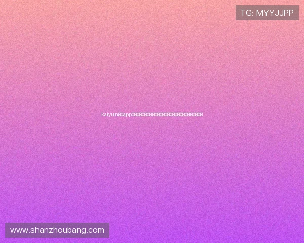 kaiyun体育app官网入口下载:最新世界杯赛事资讯、比分直播与精彩集锦推荐 kaiyun体育app官网入口下载:最新世界杯赛事资讯、比分直播与精彩集锦推荐