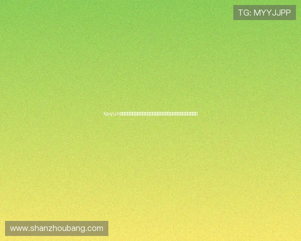 Kaiyun开云官网注册攻略，快速开启世界杯主题体育竞猜与精彩赛事直播体验